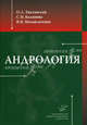 Андрология., Владимир Михайличенко, Олег Тиктинский, Светлана Калинина 