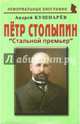 Петр Столыпин. "Стальной премьер", Кушнарев Андрей Анатольевич 