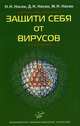 Защити себя от вирусов., Н. Н. Носик, Д. Н. Носик, М. Н. Носик 