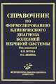 Справочник по формулированию клинического диагноза болезней нервной системы., Под редакцией В. Н. Штока, О. С. Левина 