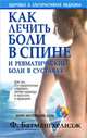 Как лечить боли в спине и ревматические боли в суставах, Батмангхелидж Фирейдон 