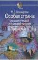 Особая страна. Из политической и правовой истории средневекового Уэльса (XII-XIV вв.), Лошкарева Мария Евгеньевна 