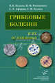 Грибковые болезни и их осложнения. Руководство для врачей, Сергей Леонидович Афонин, В. Кулага, С. Кулага, И. Романенко 