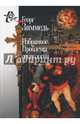 Избранное. Проблемы социологии, Зиммель Георг 