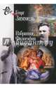 Избранное. Философия культуры, Зиммель Георг 
