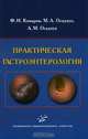 Практическая гастроэнтерология., Ф. И. Комаров, М. А. Осадчук, А. М. Осадчук 