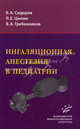 Ингаляционная анестезия в педиатрии., Вячеслав Александрович Сидоров, В. Гребенников, Л. Цыпин 