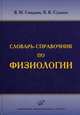 Словарь-справочник по физиологии, В. М. Смирнов, К. В. Судаков 