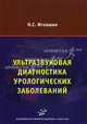 Ультразвуковая диагностика урологических заболеваний, Н. С. Игнашин 