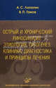 Острый и хронический риносинусит: этиология, патогенез, клиника, диагностика и принципы лечения. Учебное пособие. Гриф УМО по медицинскому образованию, В. Гамов, Андрей Станиславович Лопатин 