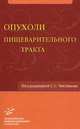 Физиология физического воспитания и спорта. Учебник. Гриф УМО по классическому университетскому образованию, В. М. Смирнов, Н. А. Фудин, Б. А. Поляев, А. В. Смирнов 