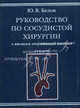 Руководство по сосудистой хирургии с атласом оперативной техники - 2 изд., Белов Юрий Владимирович 
