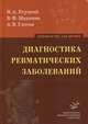 Диагностика ревматических заболеваний: Руководство для врачей., И. А. Реуцкий, В. Ф. Маринин, А. В. Глотов 