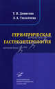 Гериатрическая гастроэнтерология: Избранные лекции., Т. П. Денисова, Л. А. Тюльтяева 