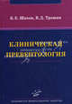 Клиническая превентология, Трошин Владимир Дмитриевич 