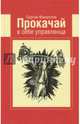 Прокачай в себе управленца, Филиппов Сергей 