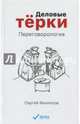 Деловые тёрки. Переговорология, Филиппов Сергей 