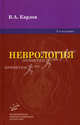 Неврология. Руководство для врачей. 3-е издание, Карлов Владимир Алексеевич 