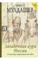 Загадочная аура России, Мулдашев Эрнст Рифгатович 
