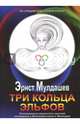 Три кольца Эльфов. Сенсационные результаты научной экспедиции в Великобританию и Ирландию, 