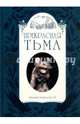 Прекрасная тьма, Вельман Фабьен 