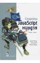 Секреты JavaScript ниндзя, Резиг Джон, Бибо Беэр, Марас Иосип 