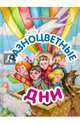 Разноцветные дни, Рогалева Ирина Сергеевна 