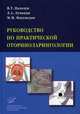 Руководство по практической оториноларингологии. Пальчун В.Т.Лучихин Л.А., Магомедов М.М., Владимир Пальчун, М. Магомедов, Лев Александрович Лучихин 