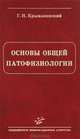 Основы общей патофизиологии. Крыжановский Г.Н., Крыжановский Георгий Николаевич 