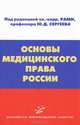 Основы медицинского права России: Учебное пособие. Под ред. чл.-корр. РАМН, проф. Ю.Д. Сергеева, Под ред. чл.-корр. РАМН, проф. Ю.Д. Сергеева 