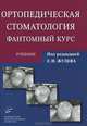 Ортопедическая стоматология. Фантомный курс. Учебник. Гриф УМО по медицинскому образованию, Евгений Жулев, Н.В. Курякина, Н.Е. Митин 
