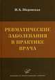 Ревматические заболевания в практике врача. Зборовская И.А., Зборовская Ирина Александровна 