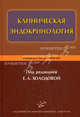 Клиническая эндокринология: Руководство для врачей. Холодова Е.А., Под редакцией Е. А. Холодовой 