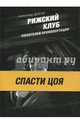 Рижский клуб любителей хронопортации, Долгов Александр Владимирович 