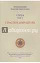 Слова. Том 5. Страсти и добродетели, Преподобный Паисий Святогорец 
