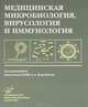 Медицинская микробиология, вирусология и иммунология. Учебник для студентов медицинских вузов. Гриф УМО по медицинскому образованию, Под ред. Судакова К.В. 