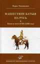 Нашествие Батыя на Русь. Киев в лето 6748 (1240 год), Т. Гуриев, Ара Унанян, Ираида Сидорова 