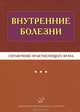 Внутренние болезни. Справочник практикующего врача, Владимир Бородулин, Алексей Тополянский 