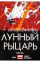 Лунный рыцарь. Ночь, Банн Каллен 