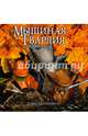 Мышиная гвардия. Осень 1152, Питерсен Дэвид 