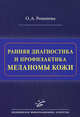Ранняя диагностика и профилактика меланомы кожи: Руководство-атлас. — 2-е изд., доп. и перераб., Романова Ольга Александровна 
