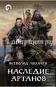 Наследие артанов, Лихачев Всеволод 