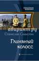Глиняный колосс, Смакотин Станислав Викторович 