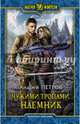Чужими тропами. Наемник, Петров Андрей Александрович 