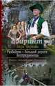 Разбойник с большой дороги. Бесприданницы, Чиркова Вера Андреевна 