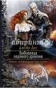 Любовница ледяного дракона, Доу Джейн 