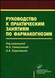 Руководство к практическим занятиям по фармакогнозии. Гриф УМО по медицинскому образованию, Самылина И.А. 