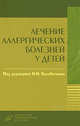 Лечение аллергических болезней у детей, Балаболкин И.И. 