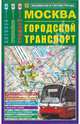 Карта: Москва. Городской транспорт, 