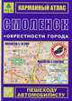 Карманный атлас "смоленск + окрестности города" (пешеходу,автомобилисту), Александр Смирнов, Боходир Машарипов 